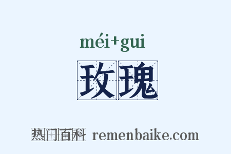 玫瑰是什么意思的图片